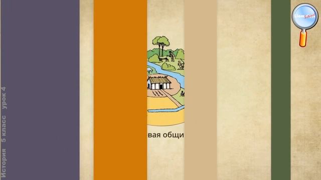 История 5 класс (Урок№4 - Первобытные земледельцы и скотоводы.)