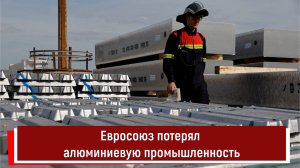 Евросоюз потерял алюминиевую промышленность