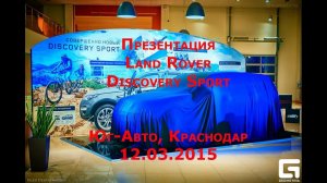 Презентация Land Rover Discovery Sport в "Юг-Авто" г. Краснодар 2015 / LR Disco Sport Presentation