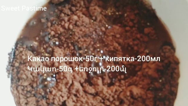 Шоколадный БИСКВИТ/Շոկոլադե ԲԻՍԿՎԻԹ  Шоколадный бисквит НА КИПЯТКЕ#SweetPastime