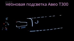 тюнинг Авео Т300, неоновая посветка моими руками