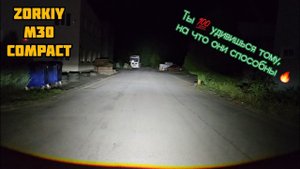 ZORKiY M30 Compact | полноценные BI-LED модули по цене LED ламп | тест-обзор 2023