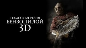 Техасская резня бензопилой 3D - Русский трейлер (HD)