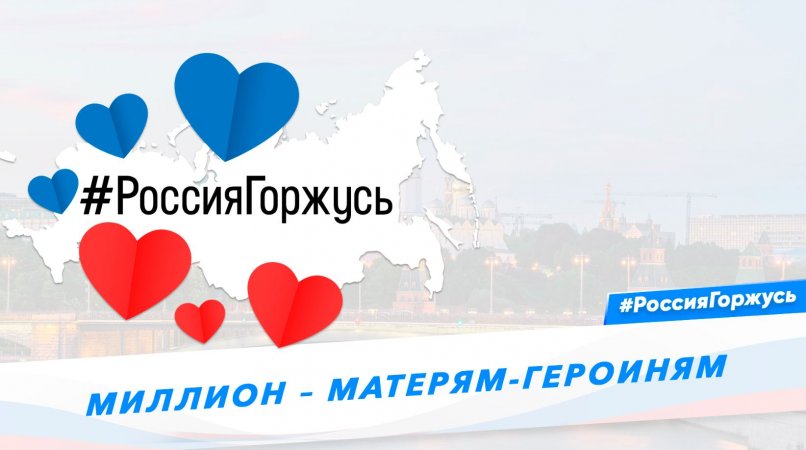 Миллион – матерям-героиням