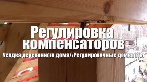 #45 Дом из бруса своими руками. Регулировка компенсаторов усадки. Подкрутка шпилек. Усадка дома