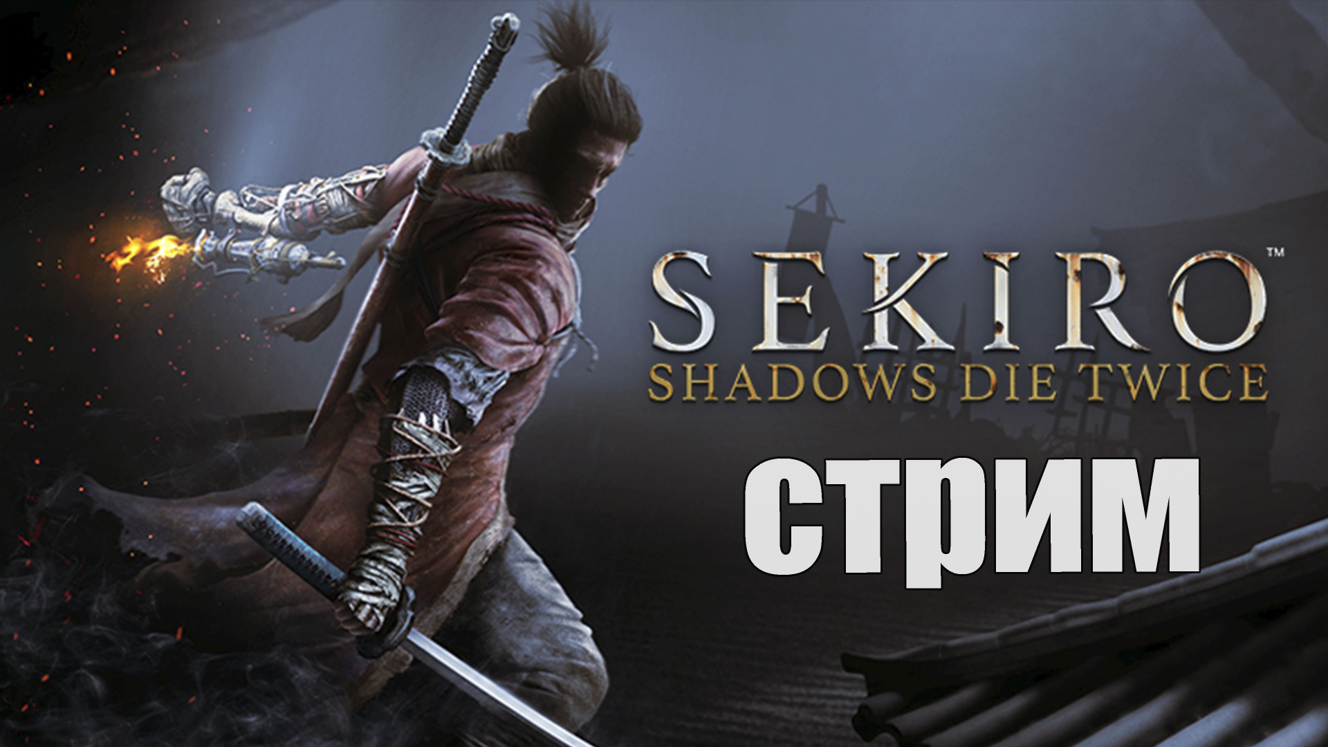 Sekiro Shadows Die Twice [За Сакэ и двор, рублю катаной в упор] [Стрим]