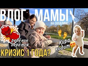 Кризис 1 года | Ребёнок дерется | Кира ходит  ВЛОГ МАМЫ (60)