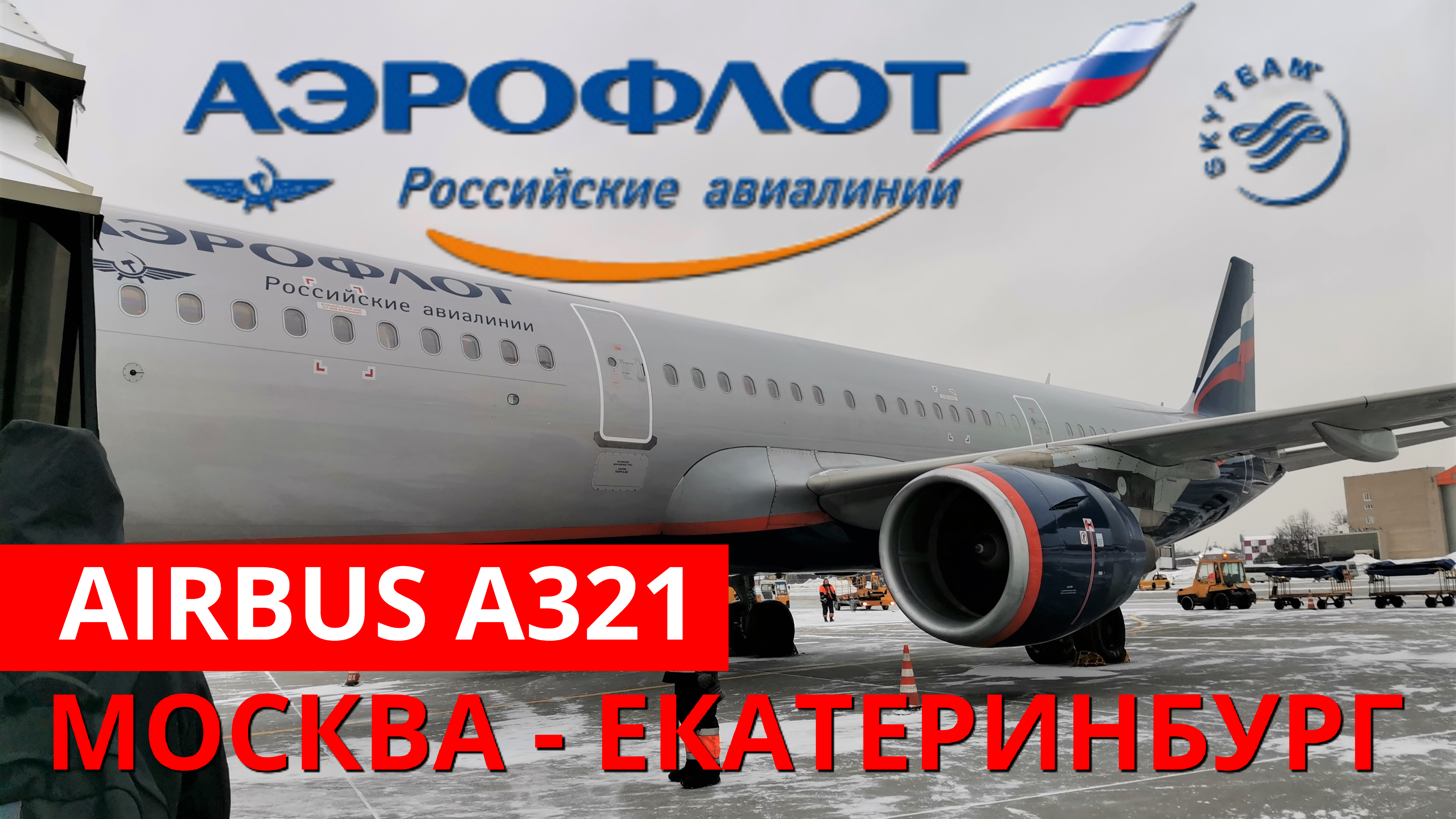 Аэрофлот: перелёт Москва - Екатеринбург на Airbus A321 | Trip Report | Aeroflot | Russia | Moscow