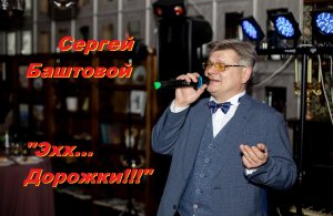 Сергей Баштовой_Эх,дорожки.mp4