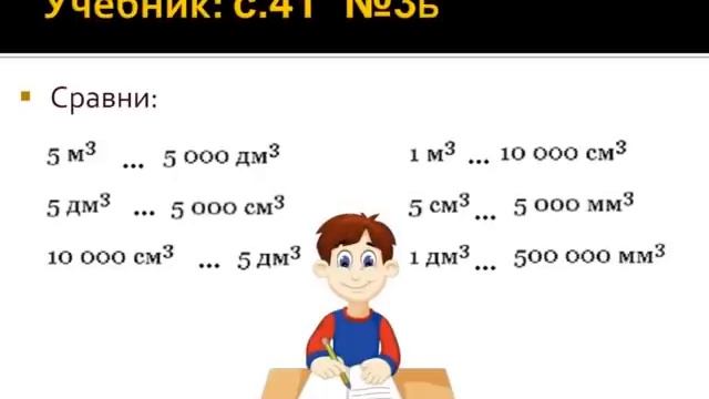Математика 4 класс 1 четверть № 10 Пространственные геометрические фигуры  Измерение объёма