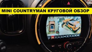 Круговой обзор Mini Cooper Countryman / Круговой обзор 360 градусов