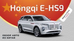 Обзор Hongqi E-HS9. Китайский электрокар от дизайнера Rolls-Royce