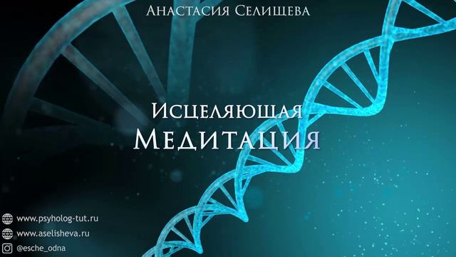 Исцеляющая медитация