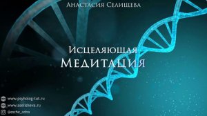 Исцеляющая медитация