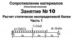 Сопротивление материалов. Занятие 10. Часть 1. Расчет статически неопределимой балки.