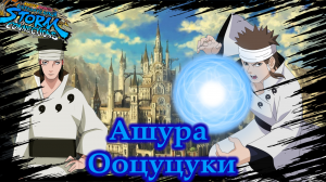 Naruto X Boruto: U.N. Storm Connectiions - Ашура Ооцуцуки