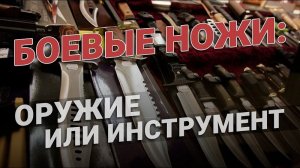 Боевой нож: инструмент для выживания или холодное оружие