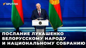 Лукашенко выступает с ежегодным посланием к белорусскому народу и Нацсобранию