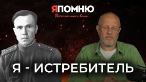 Я - истребитель