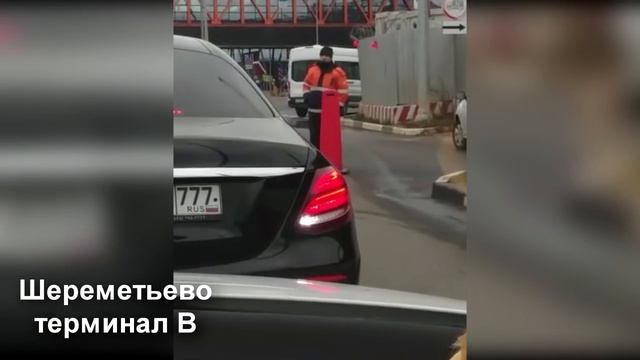 Въезд в Шереметьево терминал В только для такси смотреть онлайн