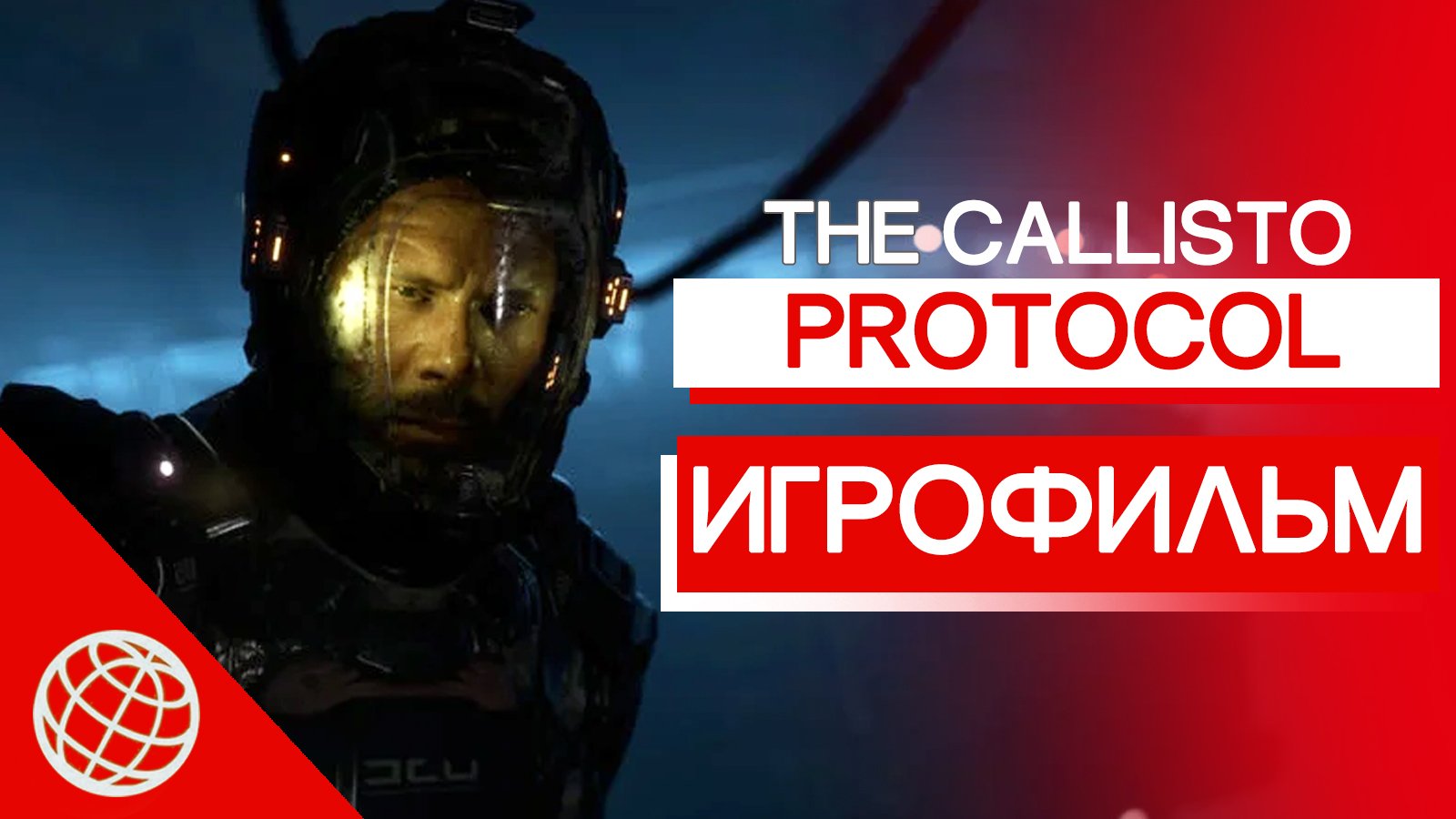Callisto Protocol ИГРОФИЛЬМ на русском ➤ The Callisto Protocol все катсцены на русском ➤ PS5 60 FPS