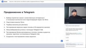 Как избежать ошибок в продвижении бизнеса в Telegram | Вебинар eLama 06.07.23