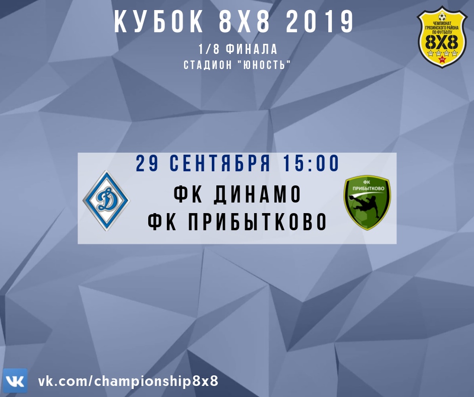 Кубок 8х8 - 1/8 финала ФК "Динамо" - ФК "Прибытково" 2:2 (пен 3:4)