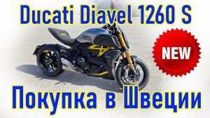 Ducati Diavel 1260 S, 2023 г.в. Покупка и пригон мотоцикла из Скандинавии (Швеция).