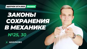 Законы сохранения в механике. №25, 30