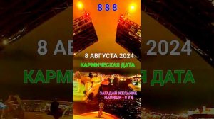 8 8 8 КАРМИЧЕСКАЯ ДАТА Исполнение ЖЕЛАНИЯ #онлайн #ритуал #психология Светлана ВЕДА