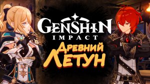 ДРЕВНИЙ ЛЕТУН ► Genshin Impact #2 ► Стрим прохождение