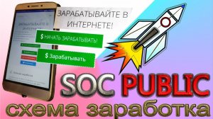 Как зарабатывать socpublic на телефоне схема заработка #1