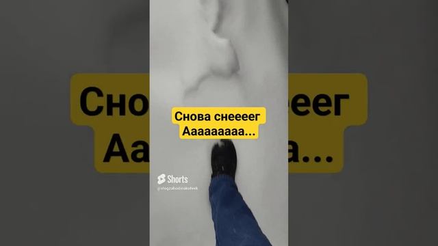 Снова снег.... Ааааааа #SHORTS