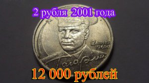 Стоимость редких монет. Как распознать дорогие монеты России 2 рубля 2001 года