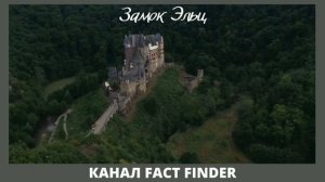 УДИВИТЕЛЬНЫЙ ЗАМОК ЭЛЬЦ В ГЕРМАНИИ