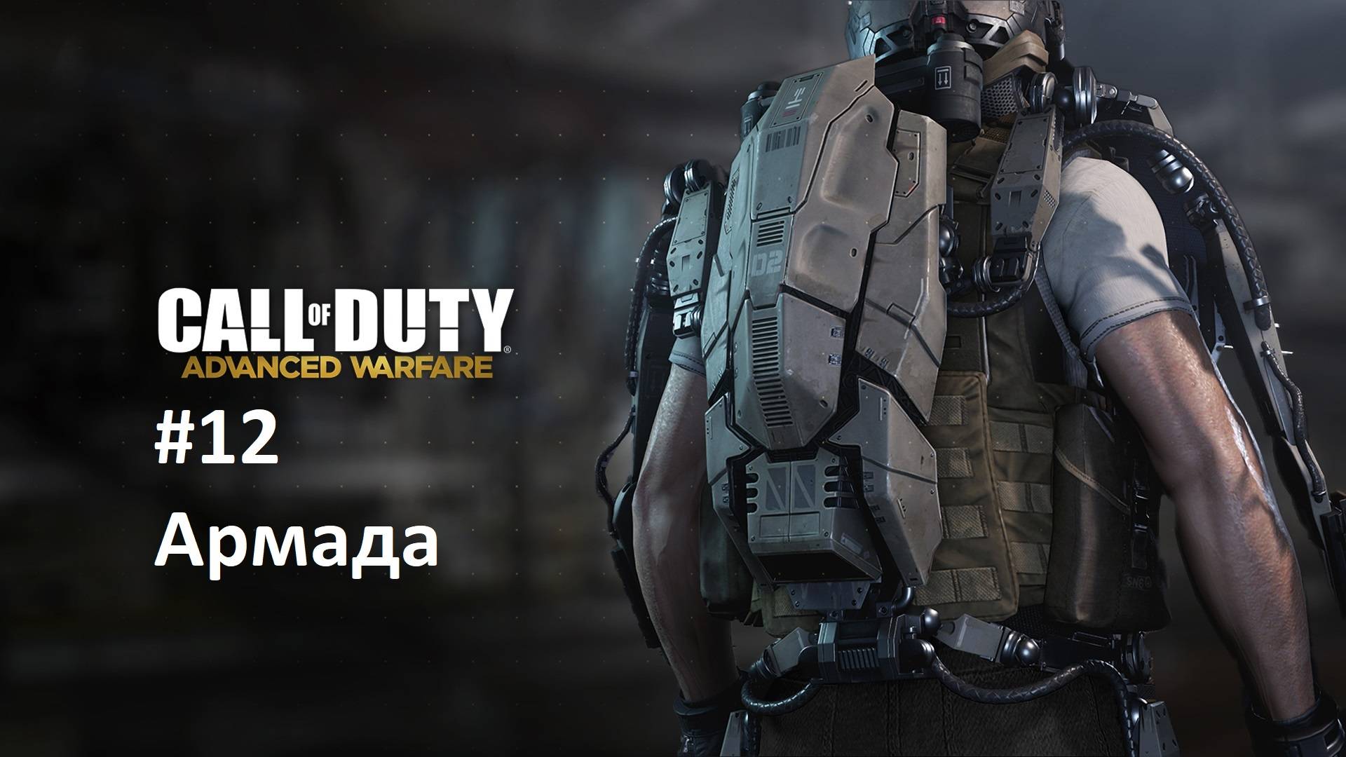 [Прохождение] Call of Duty: Advanced Warfare #12: Армада