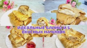 Идеальные блины и 5 вкусных начинок. Несладкие и сладкие начинки.