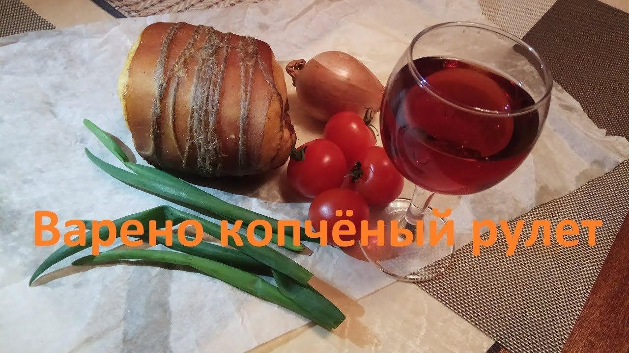 Варено копченый рулет