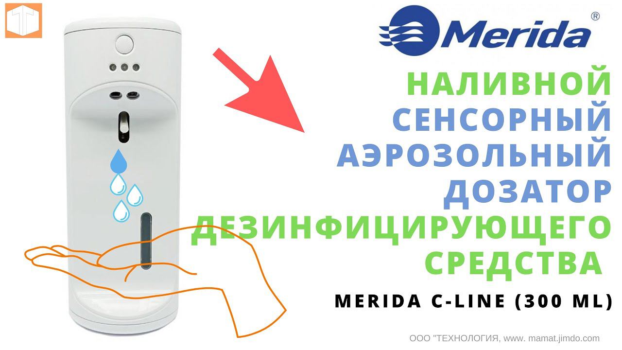 #Наливной #сенсорный #аэрозольный #дозатор  #MERIDA C LINE {Обзор, работа }