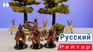 Русский рейтар из пластилина. 17 век