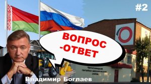 Владимир Боглаев: Вопрос-ответ, выпуск 2.