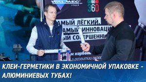 Клеи-герметики в экономичной упаковке - алюминиевых тубах!
