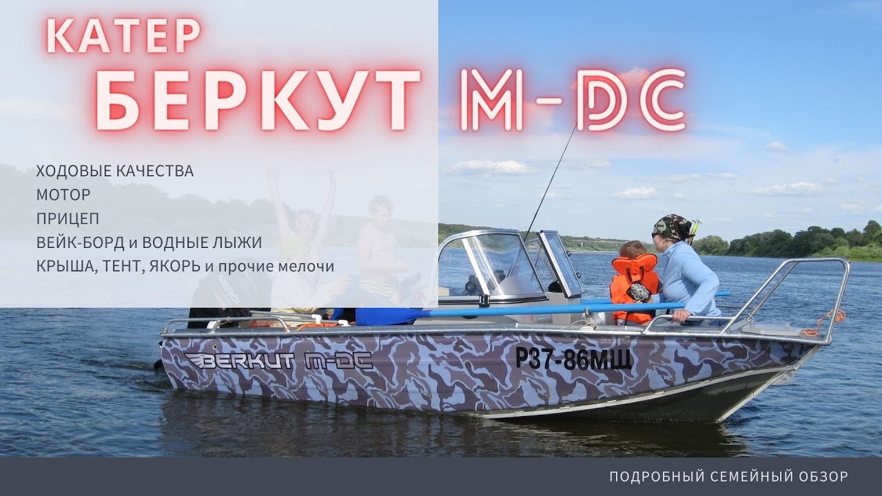 Катер (лодка) БЕРКУТ M-DC. 6 лет хождения. Семейный обзор.