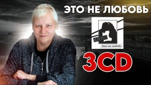 Это не любовь 3СD, Я поведу тебя в музей: Сергей Чубраев.