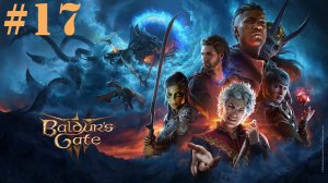 Празднуем. Baldur's Gate 3 #17