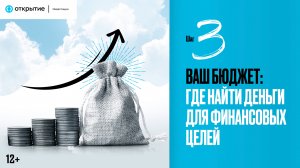 Урок 3 | Ваш бюджет: где найти деньги для финансовых целей