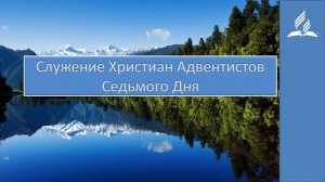 Служение Церкви Христиан Адвентистов Седьмого Дня