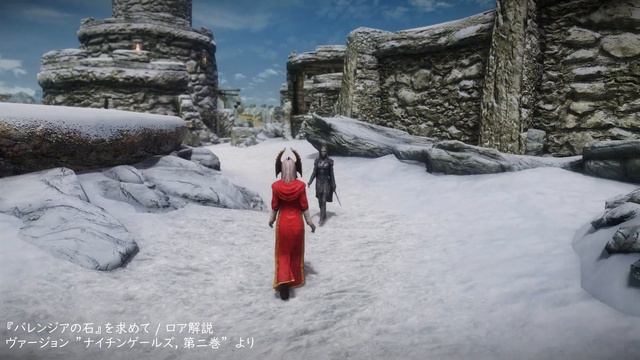 スカイリム 短編プレイバレンジアの石ロア解説ナイチンゲールズ vol.2  Skyrim Barenziah