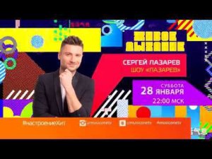 #живоедыхание концерт Сергея Лазарева - "Шоу Лазарев"