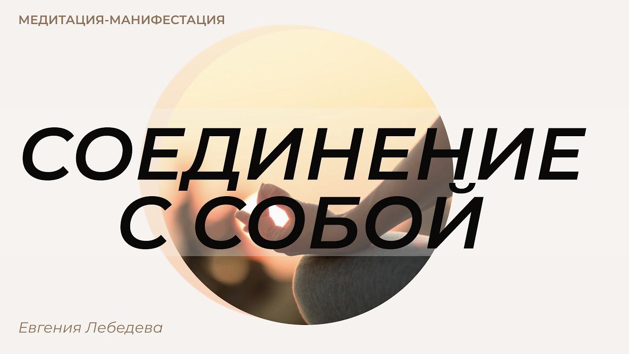 Медитация исцеление и усиление связи с собой